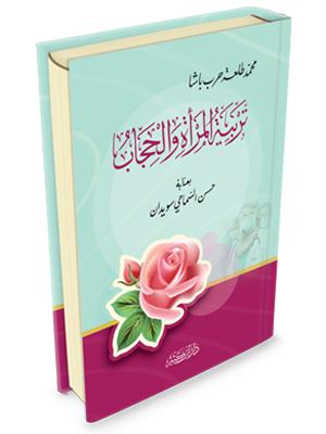 تربية المرأة والحجاب