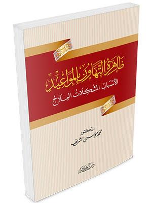 ظاهرة التهاون بالمواعيد (الأسباب - المشكلات - العلاج)