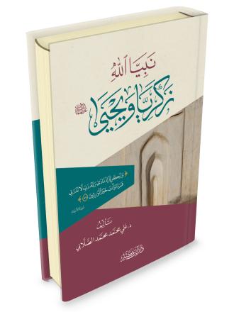 نبيا الله زكريا ويحيى عليهما السلام